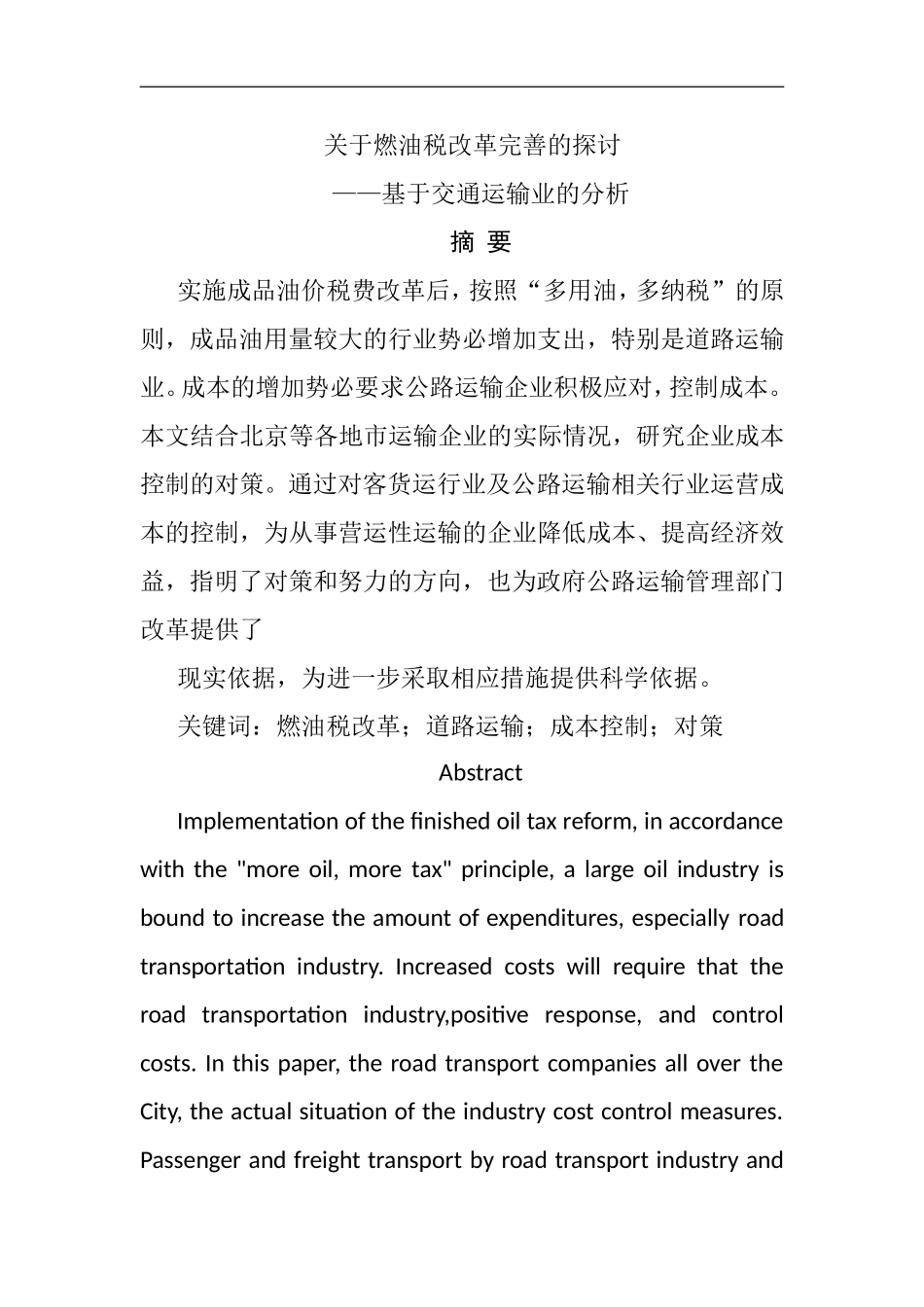 关于燃油税改革完善的探讨——基于交通运输业的分析  税务学专业_第1页