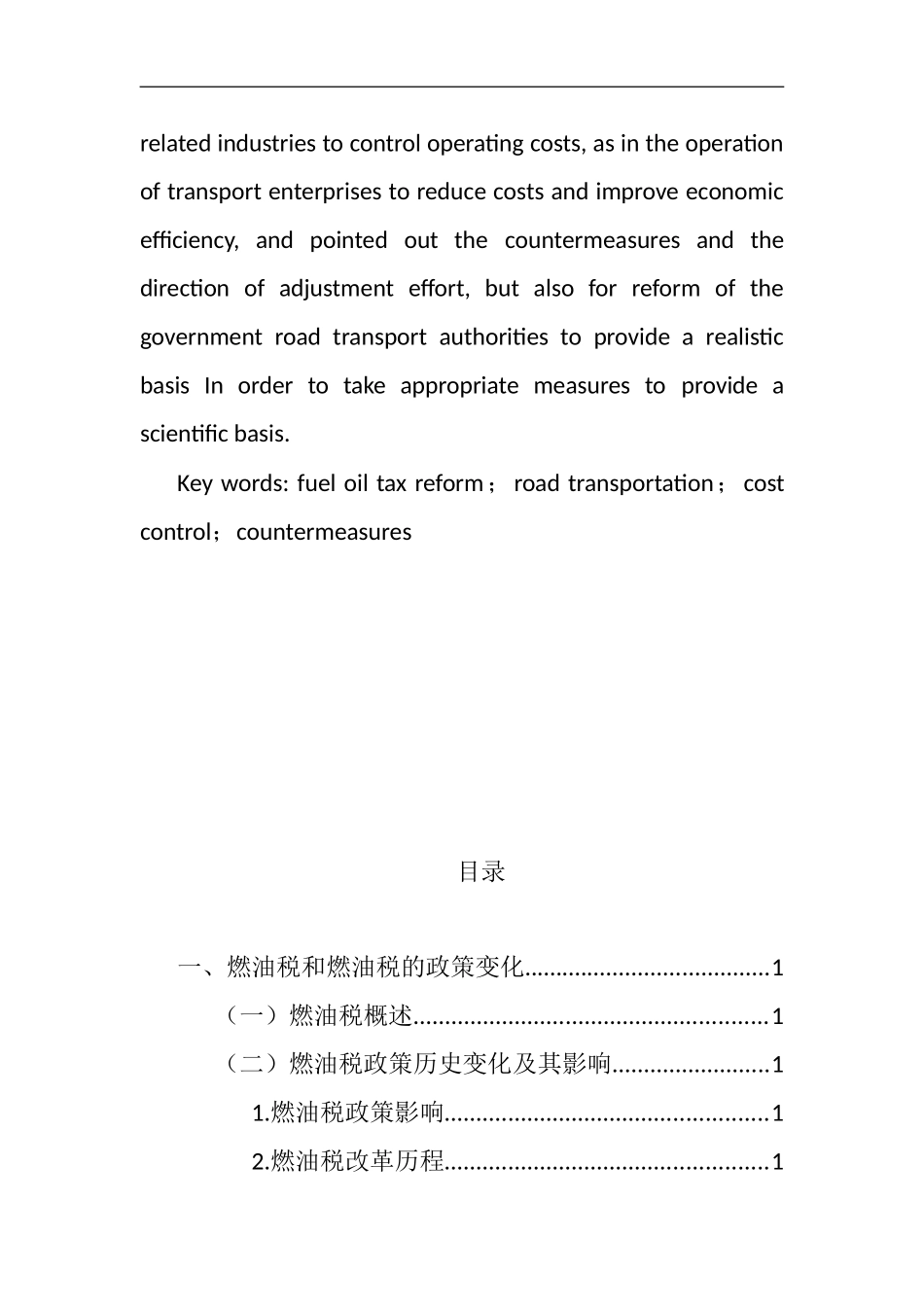 关于燃油税改革完善的探讨——基于交通运输业的分析  税务学专业_第2页