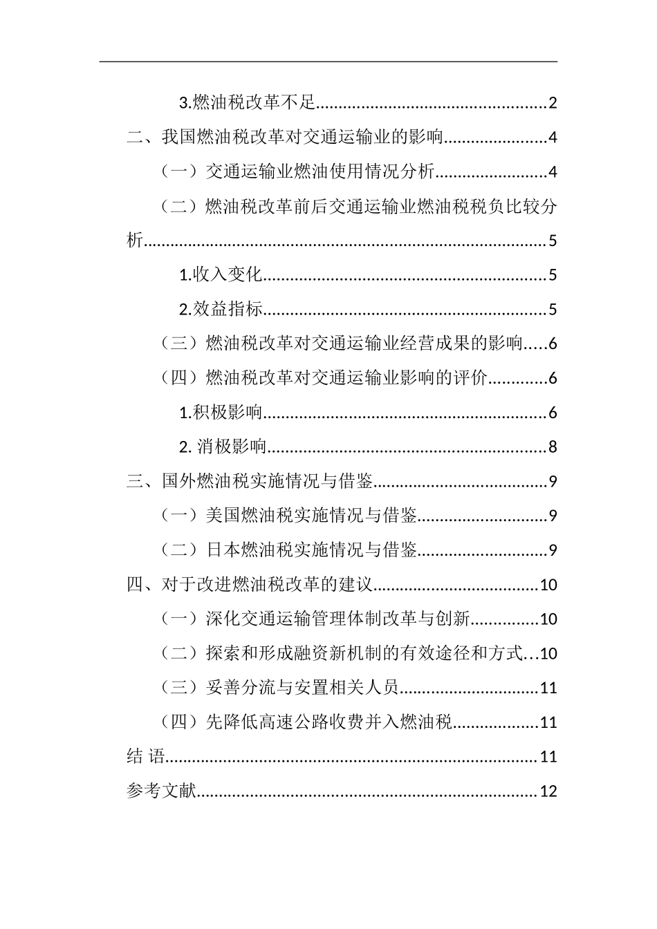 关于燃油税改革完善的探讨——基于交通运输业的分析  税务学专业_第3页