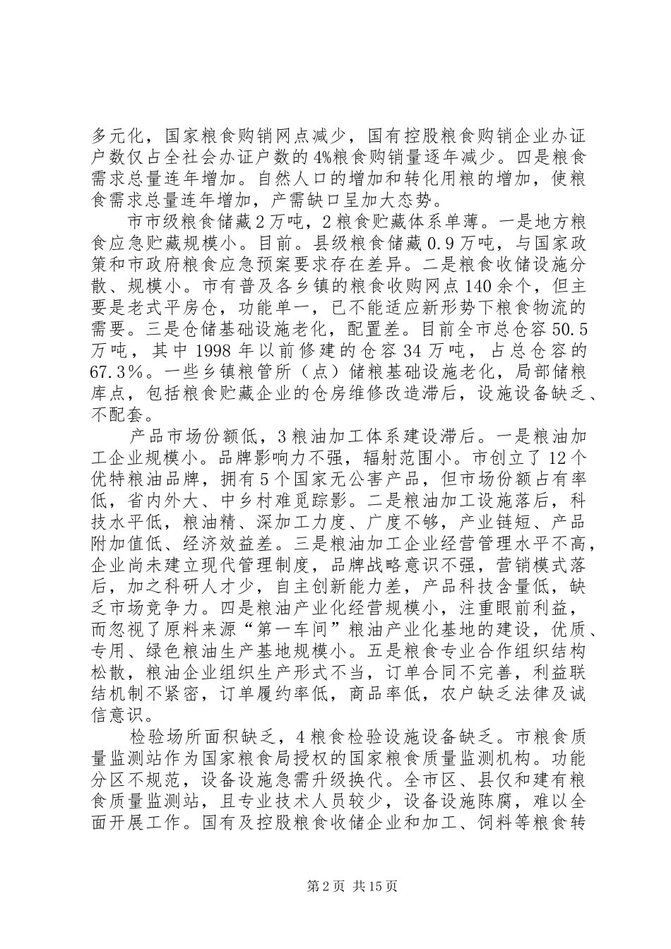 2024年粮食行业十二五工作打算_第2页