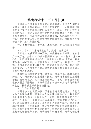 2024年粮食行业十二五工作打算