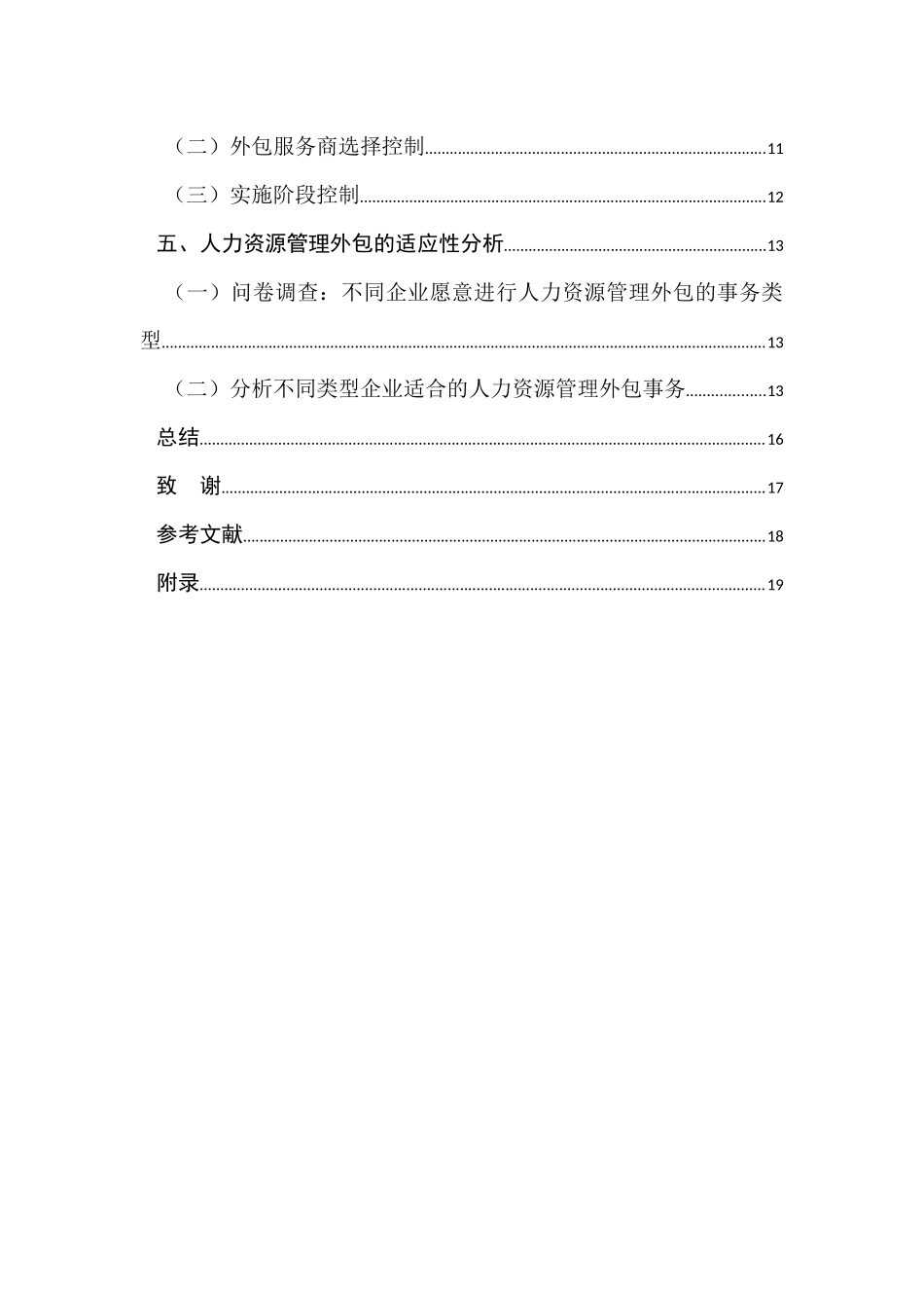 关于人力资源管理外包的风险性和适应性研究  工商管理专业_第2页