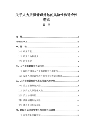 关于人力资源管理外包的风险性和适应性研究  工商管理专业