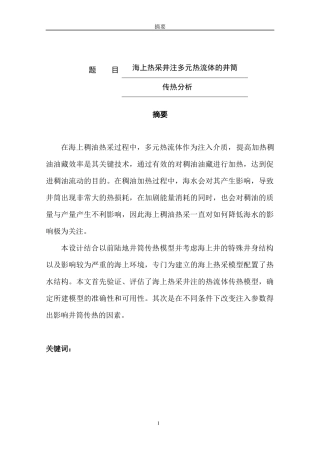 海上热采井注多元热流体的井筒传热分析  物理学专业