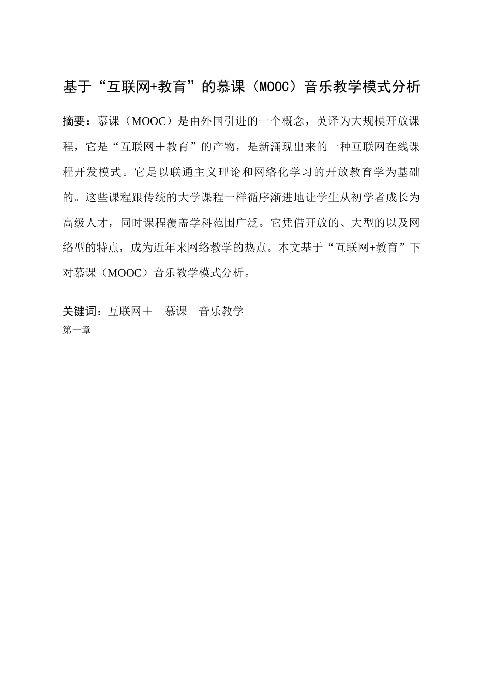 基于“互联网+教育”的慕课（MOOC）音乐教学模式分析  教育教学专业_第1页