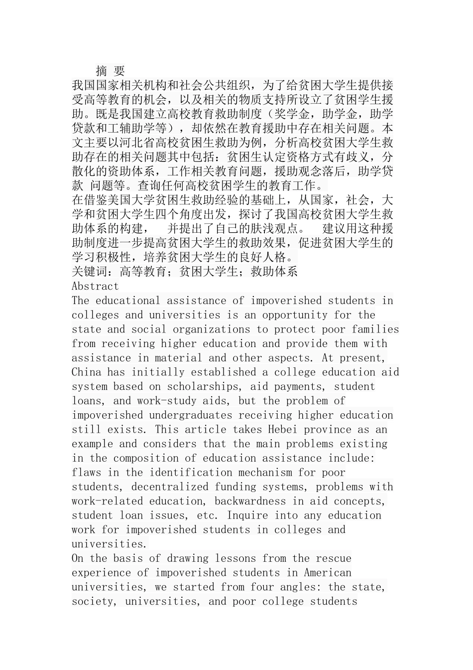 某省高校贫困大学生救助探究  行政管理专业_第1页