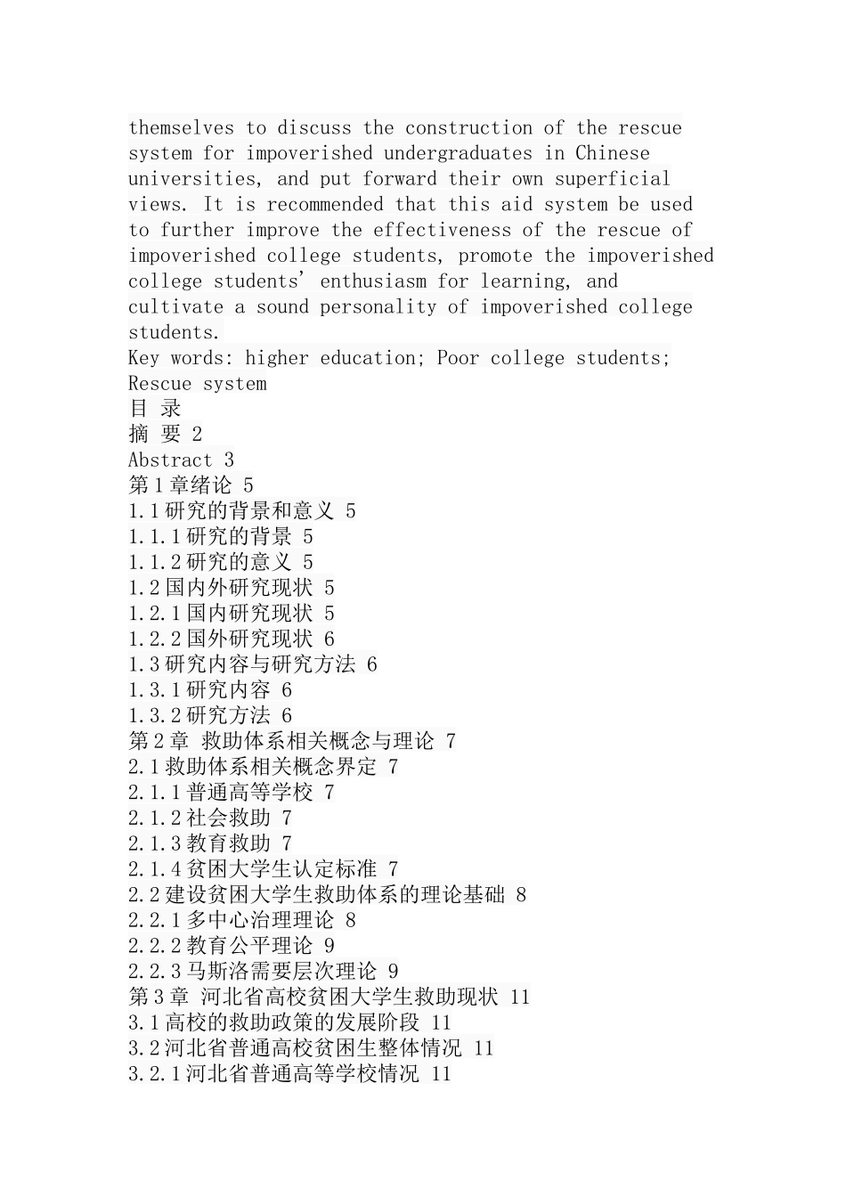 某省高校贫困大学生救助探究  行政管理专业_第2页