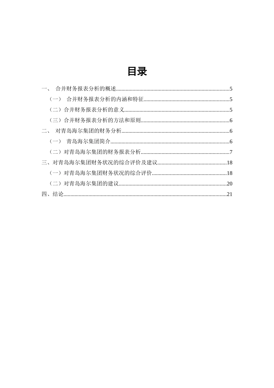 青岛海尔合并报表分析研究  会计学专业_第1页