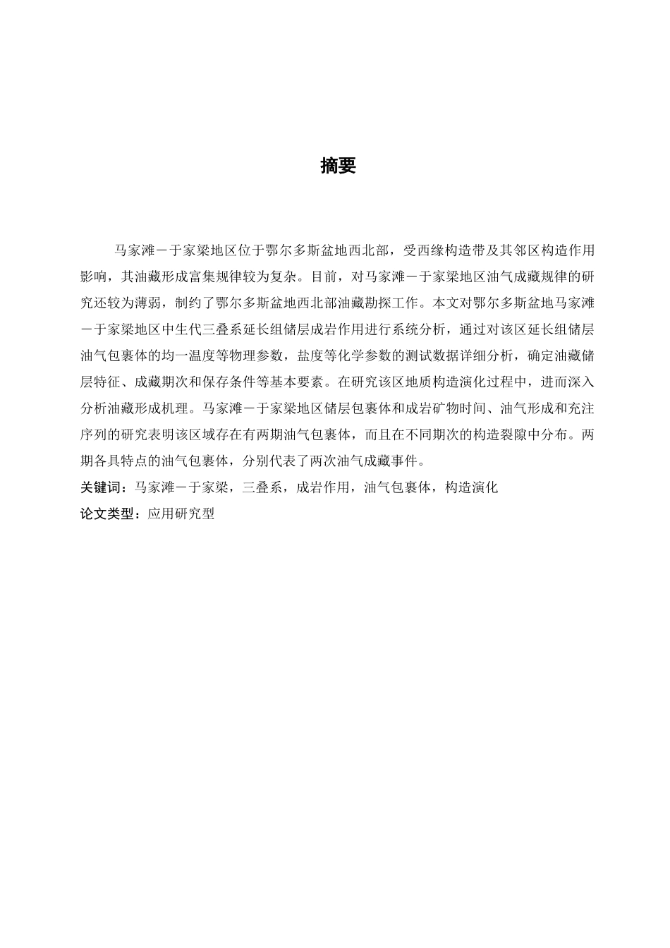于家梁地区成藏期次研究分析  工商管理专业_第1页