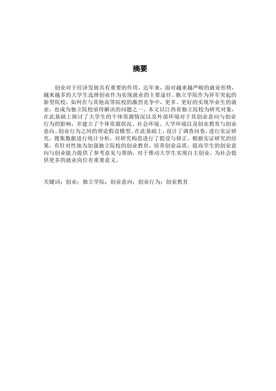 省独立学院学生创业意向与创业行为的调查研究  工商管理专业_第1页