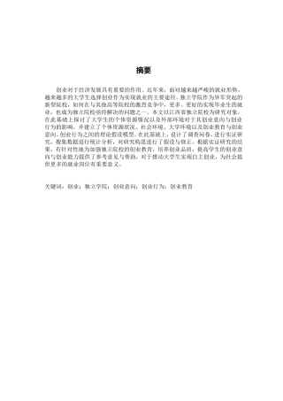 省独立学院学生创业意向与创业行为的调查研究  工商管理专业