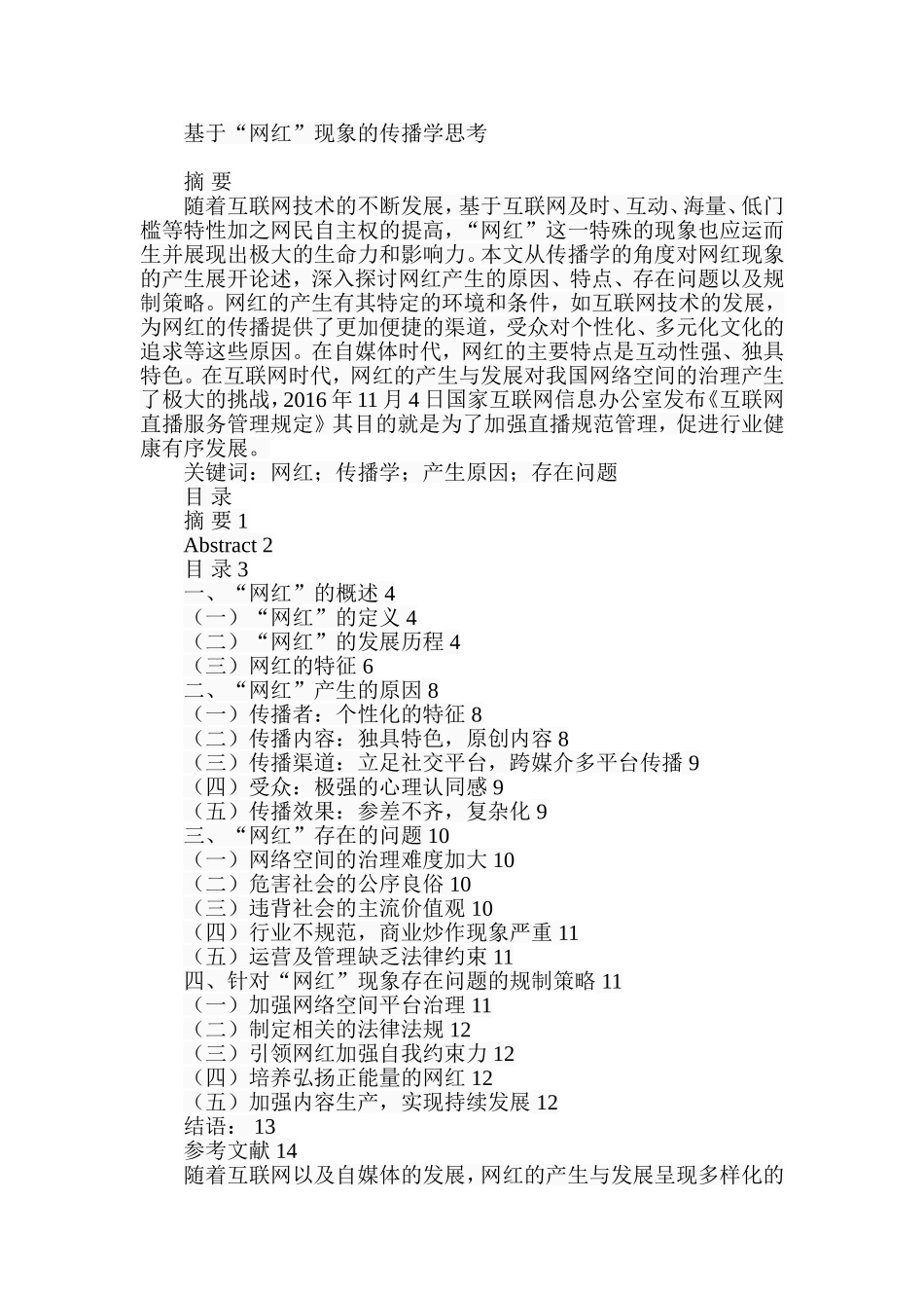 基于“网红”现象的传播学思考   工商管理专业_第1页