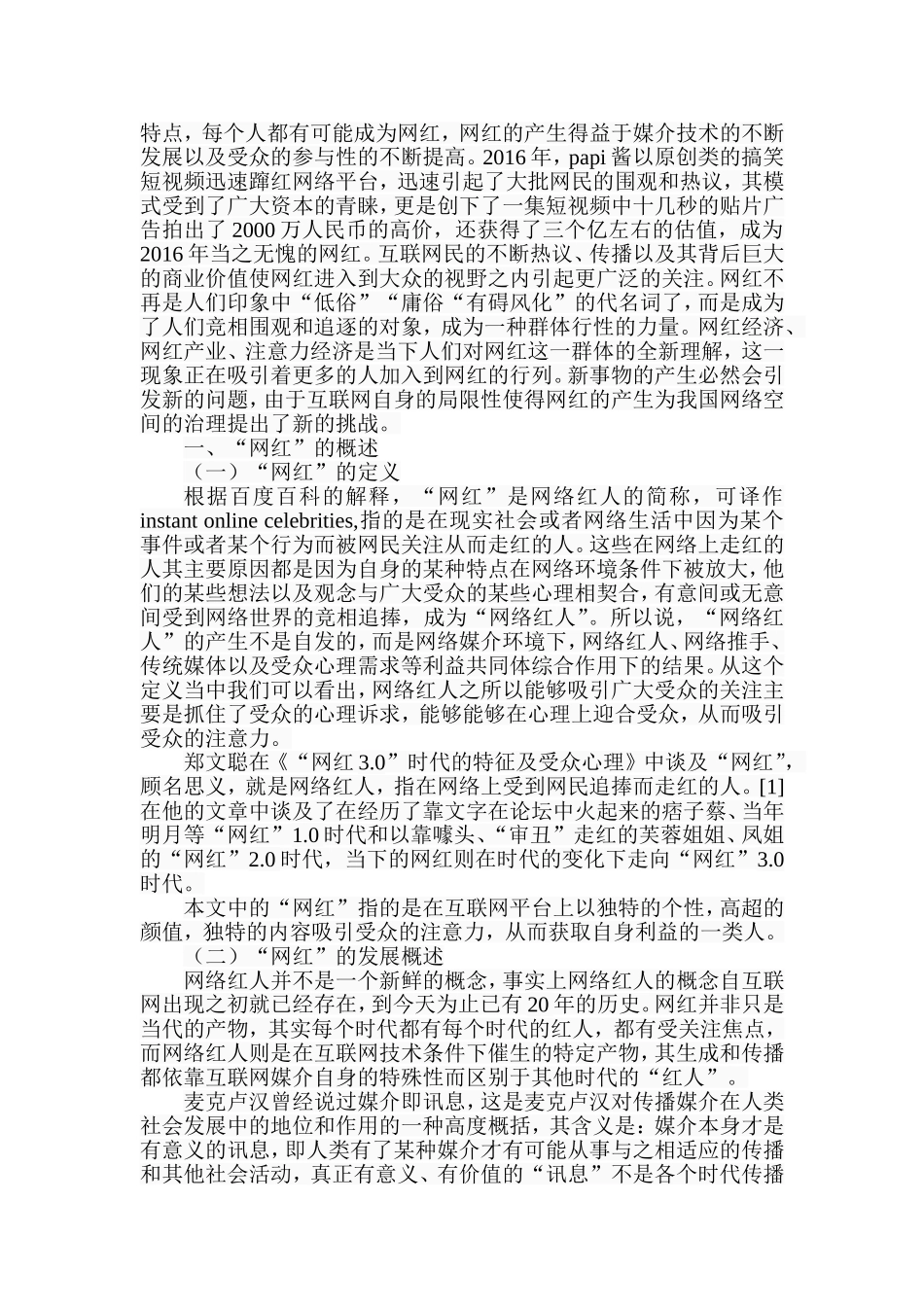 基于“网红”现象的传播学思考   工商管理专业_第2页