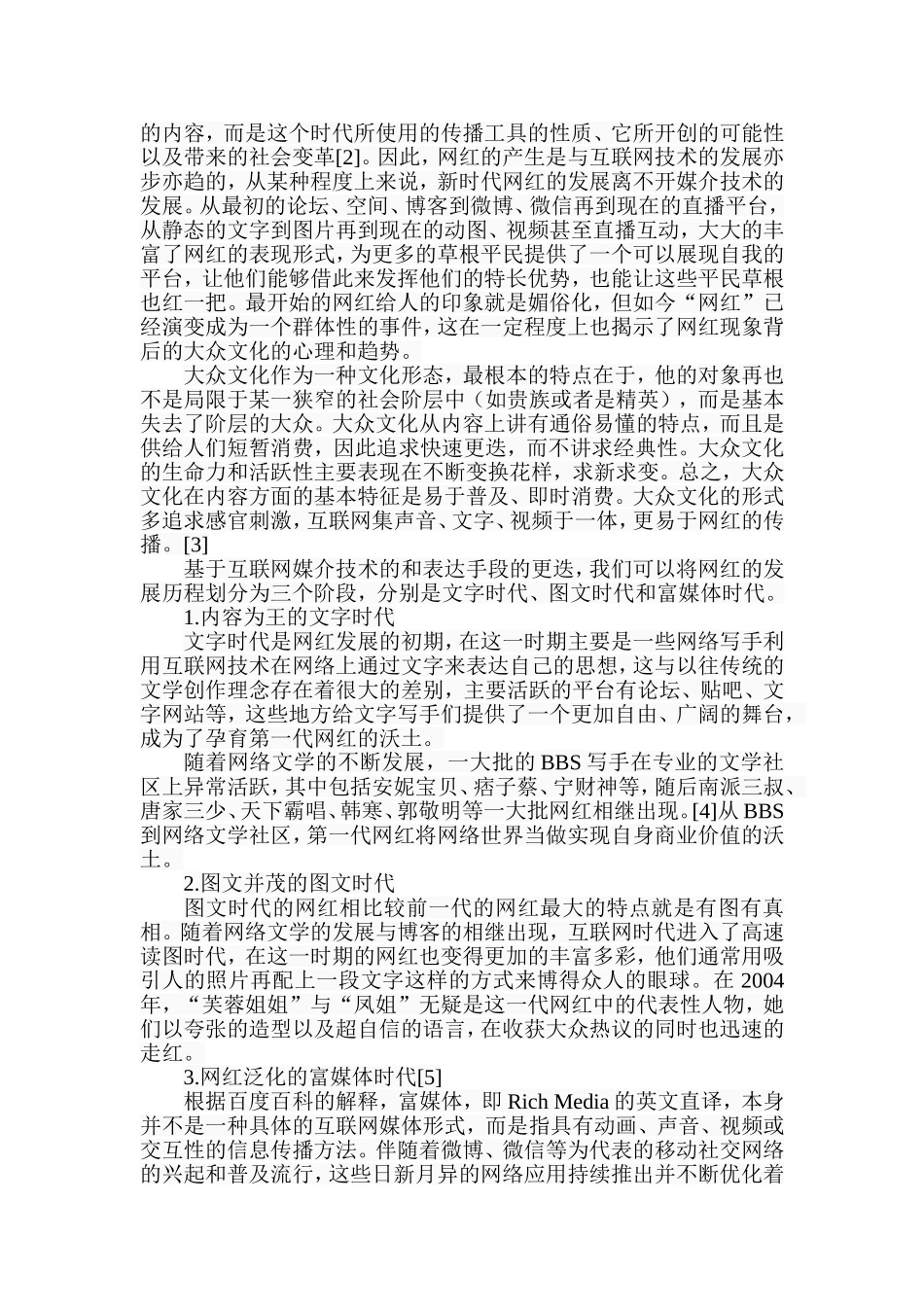 基于“网红”现象的传播学思考   工商管理专业_第3页