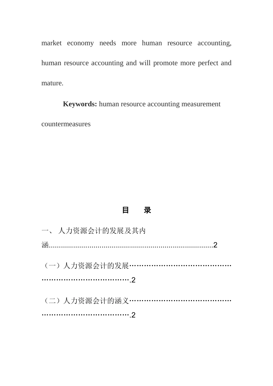 关于人力资源会计的问题研究  工商管理专业_第3页