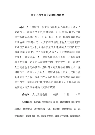 关于人力资源会计的问题研究  工商管理专业