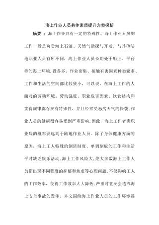 海上作业人员身体素质提升方案探析    工商管理专业