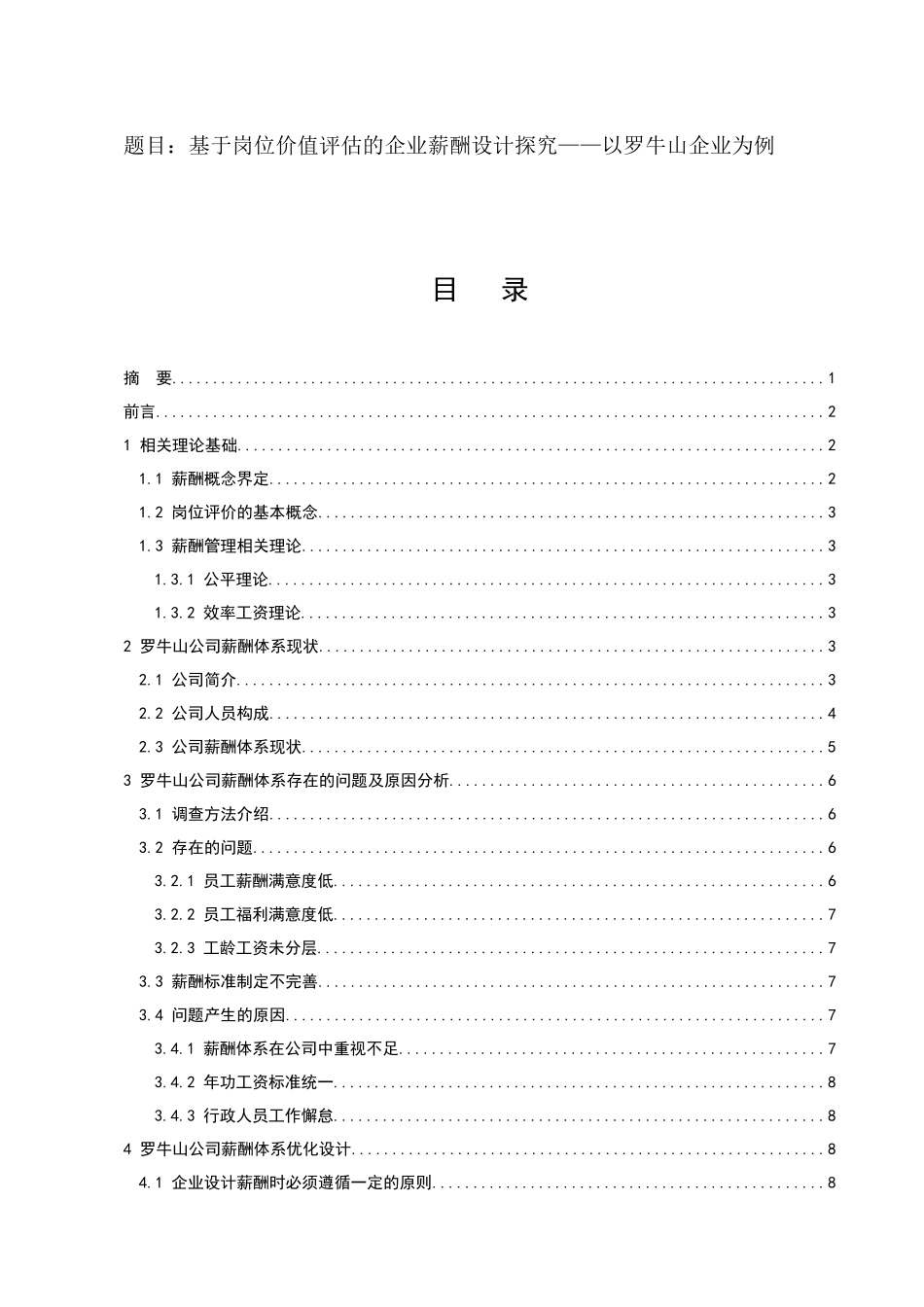 人力资源管理专业  基于岗位价值评估的企业薪酬设计探究——以罗牛山企业为例_第1页