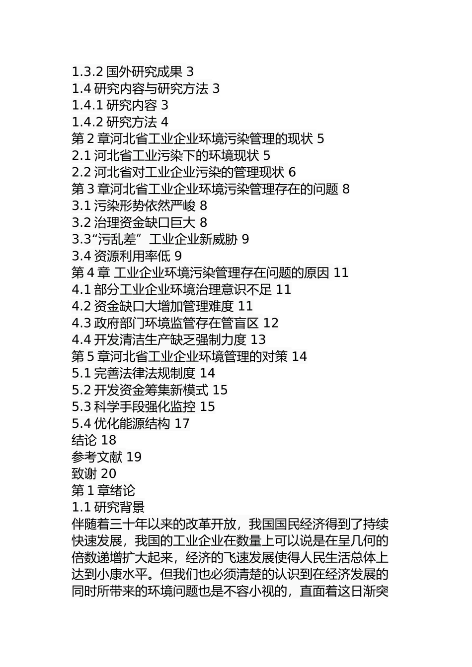 某省工业企业环境污染管理问题及对策  环境工程专业_第3页