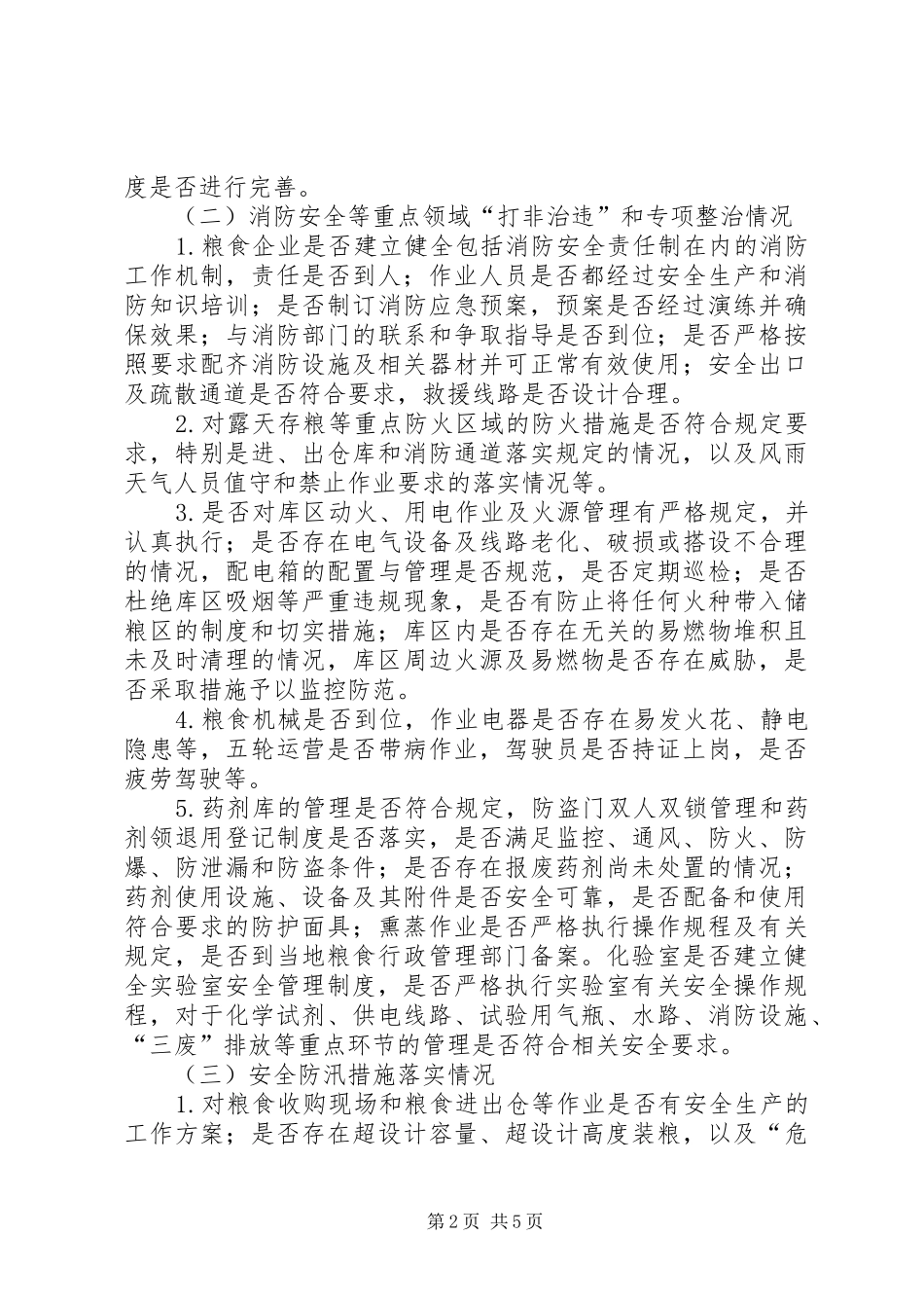 2024年粮食行业消防排查整治方案_第2页