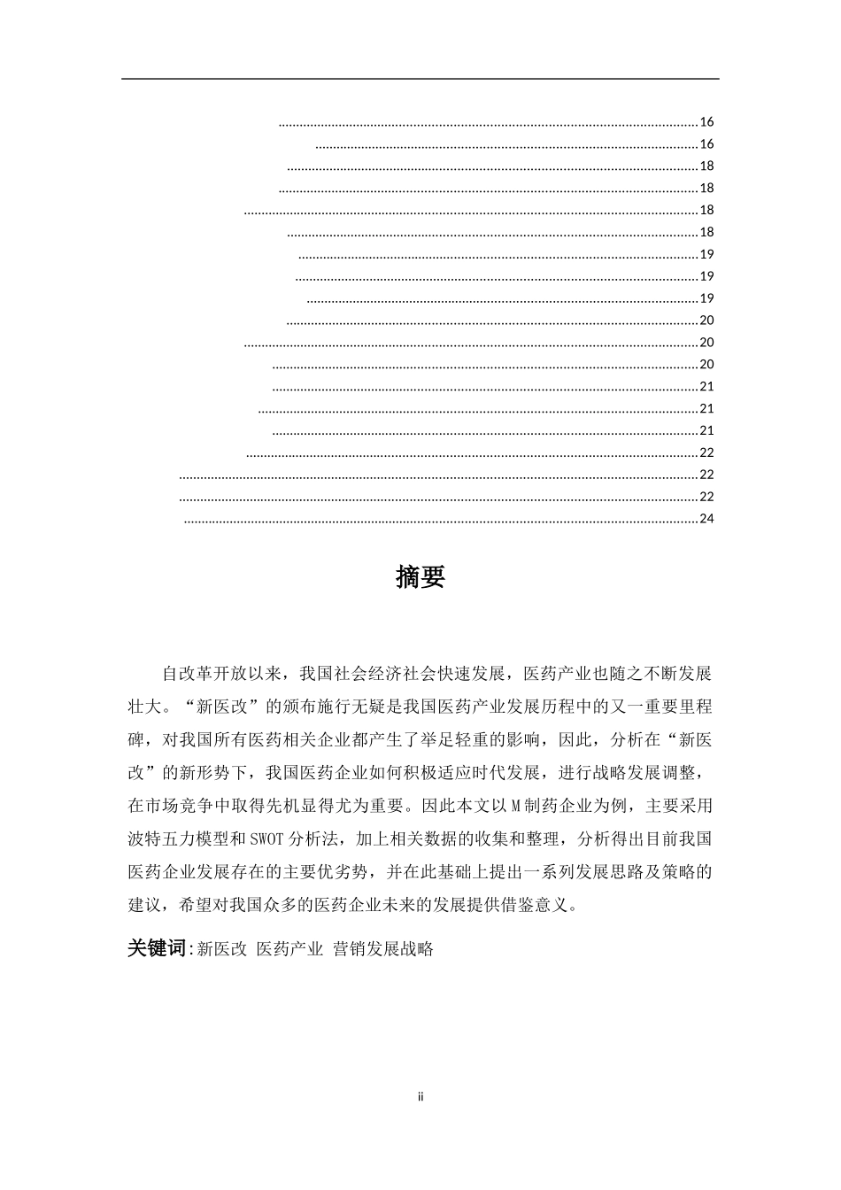 基于“新医改”背景下医药企业的营销发展战略研究——以M制药公司为例  市场营销专业_第2页