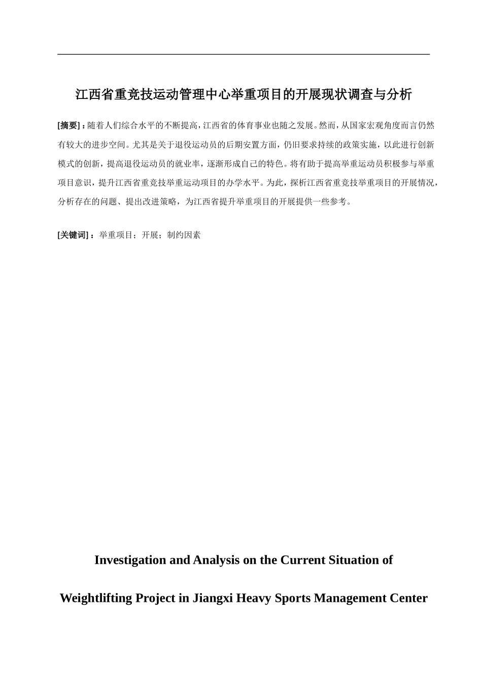 省重竞技运动管理中心举重项目的开展现状调查与分析  体育运动专业_第1页