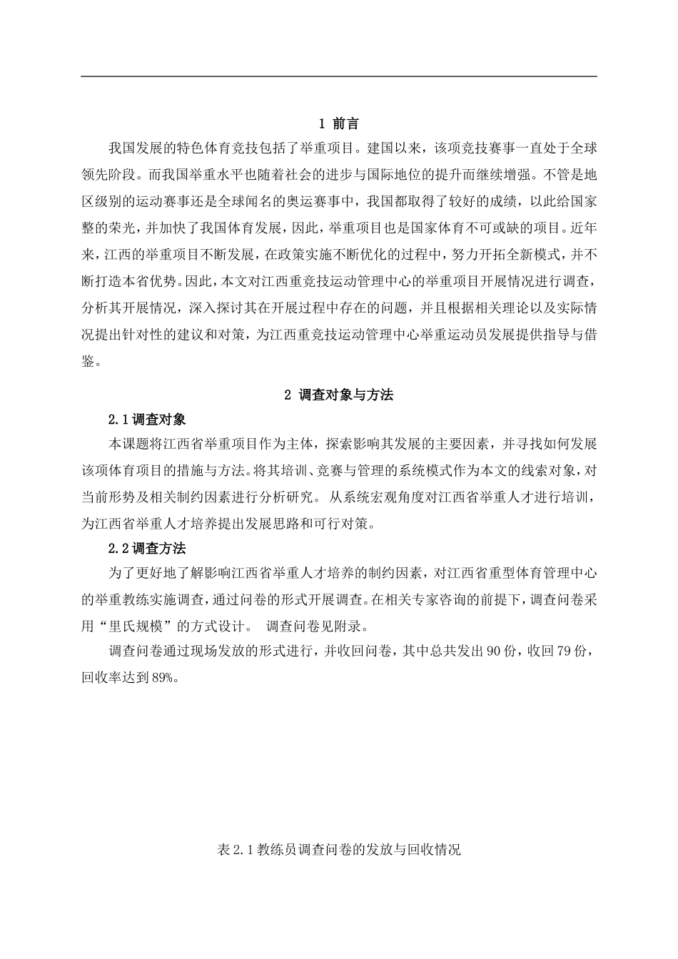 省重竞技运动管理中心举重项目的开展现状调查与分析  体育运动专业_第3页