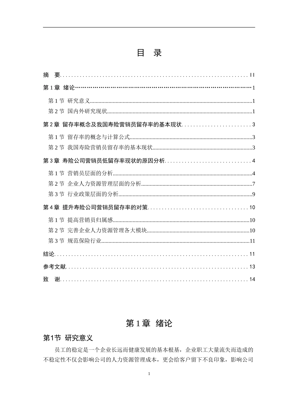人力资源管理专业 寿险公司营销员留存率问题研究_第3页