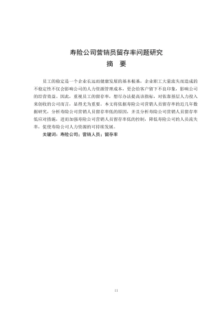 人力资源管理专业 寿险公司营销员留存率问题研究