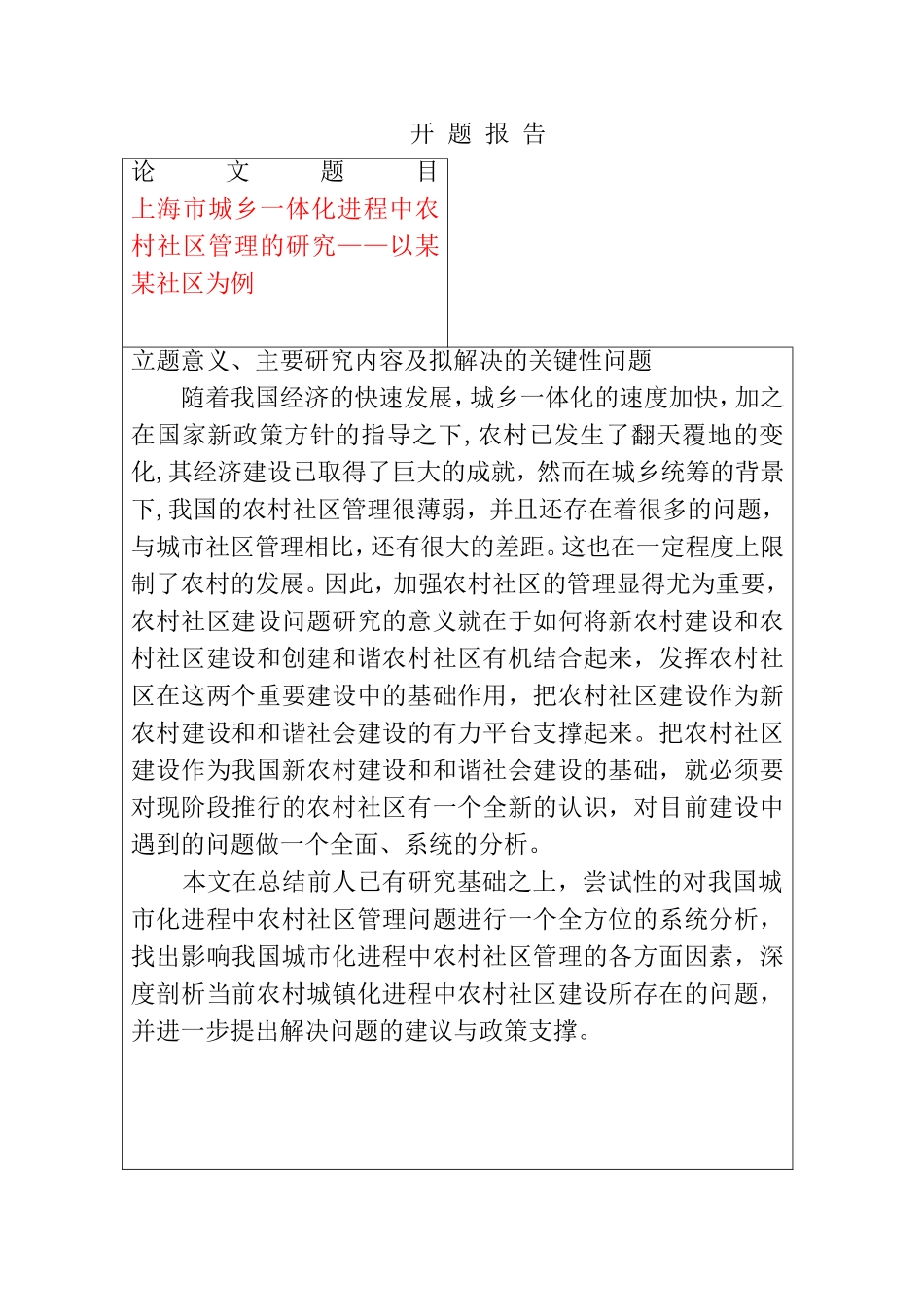 海市城乡一体化进程中农村社区管理的研究——以 某某社区为例 开题报告  行政管理专业_第1页