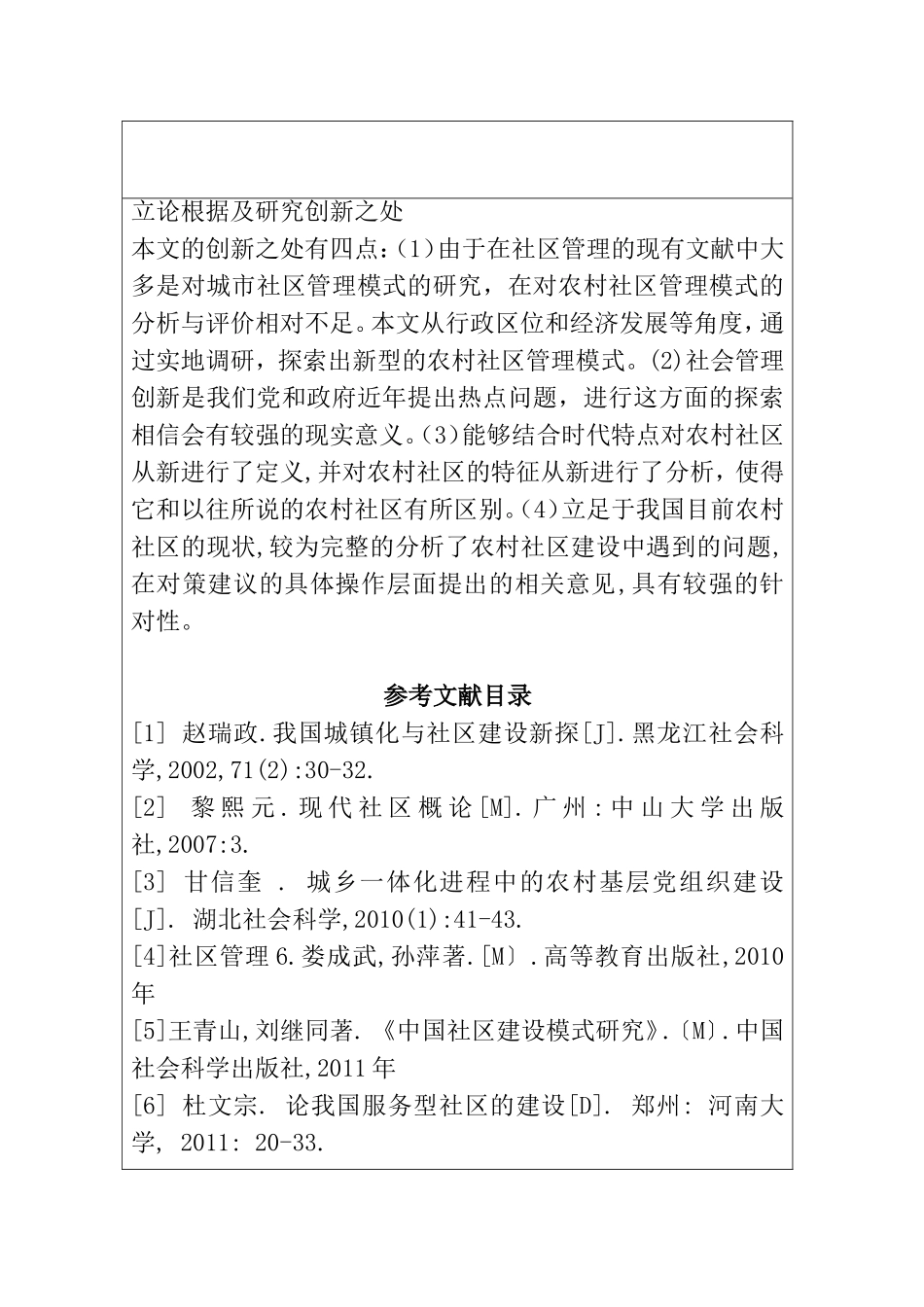 海市城乡一体化进程中农村社区管理的研究——以 某某社区为例 开题报告  行政管理专业_第2页