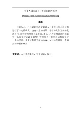 关于人力资源会计有关问题的探讨  财务管理专业