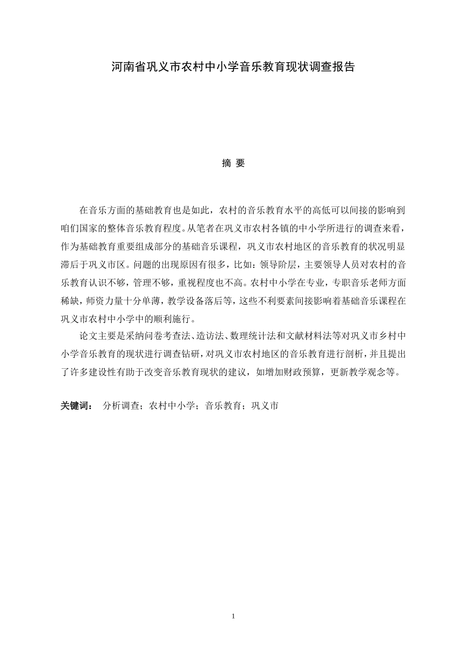 某省巩义市农村中小学音乐教育现状调查报告  教育教学专业_第1页