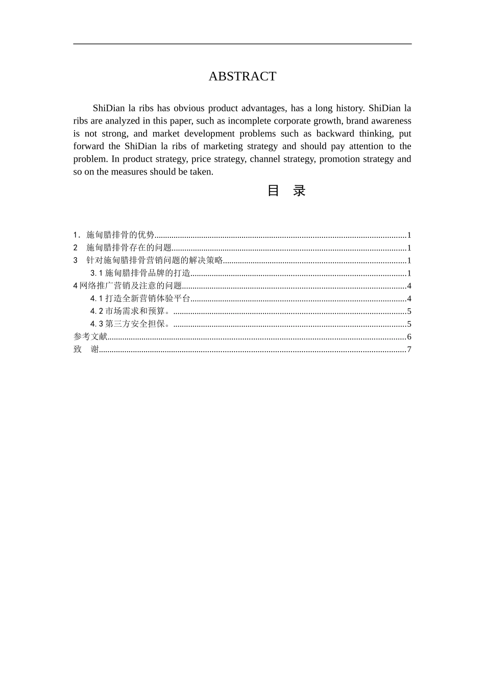 施甸腊排骨品牌的打造与营销分析研究  市场营销专业_第2页