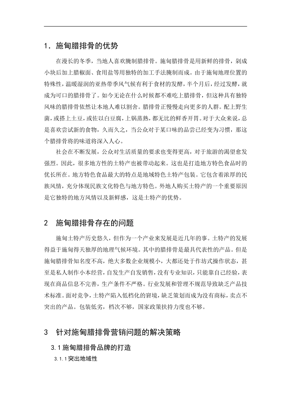 施甸腊排骨品牌的打造与营销分析研究  市场营销专业_第3页
