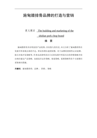 施甸腊排骨品牌的打造与营销分析研究  市场营销专业
