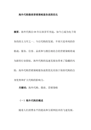 海外代购微商营销策略服务流程优化  市场营销专业
