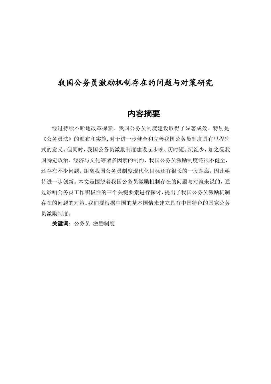 人力资源管理专业 我国公务员激励机制存在的问题与对策研究_第1页