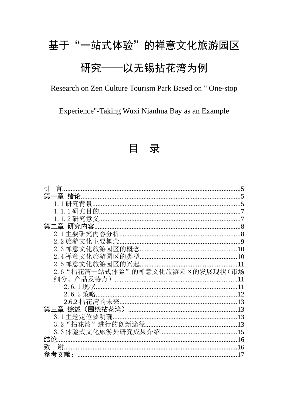 基于“一站式体验”的禅意文化旅游园区研究   旅游管理专业_第1页