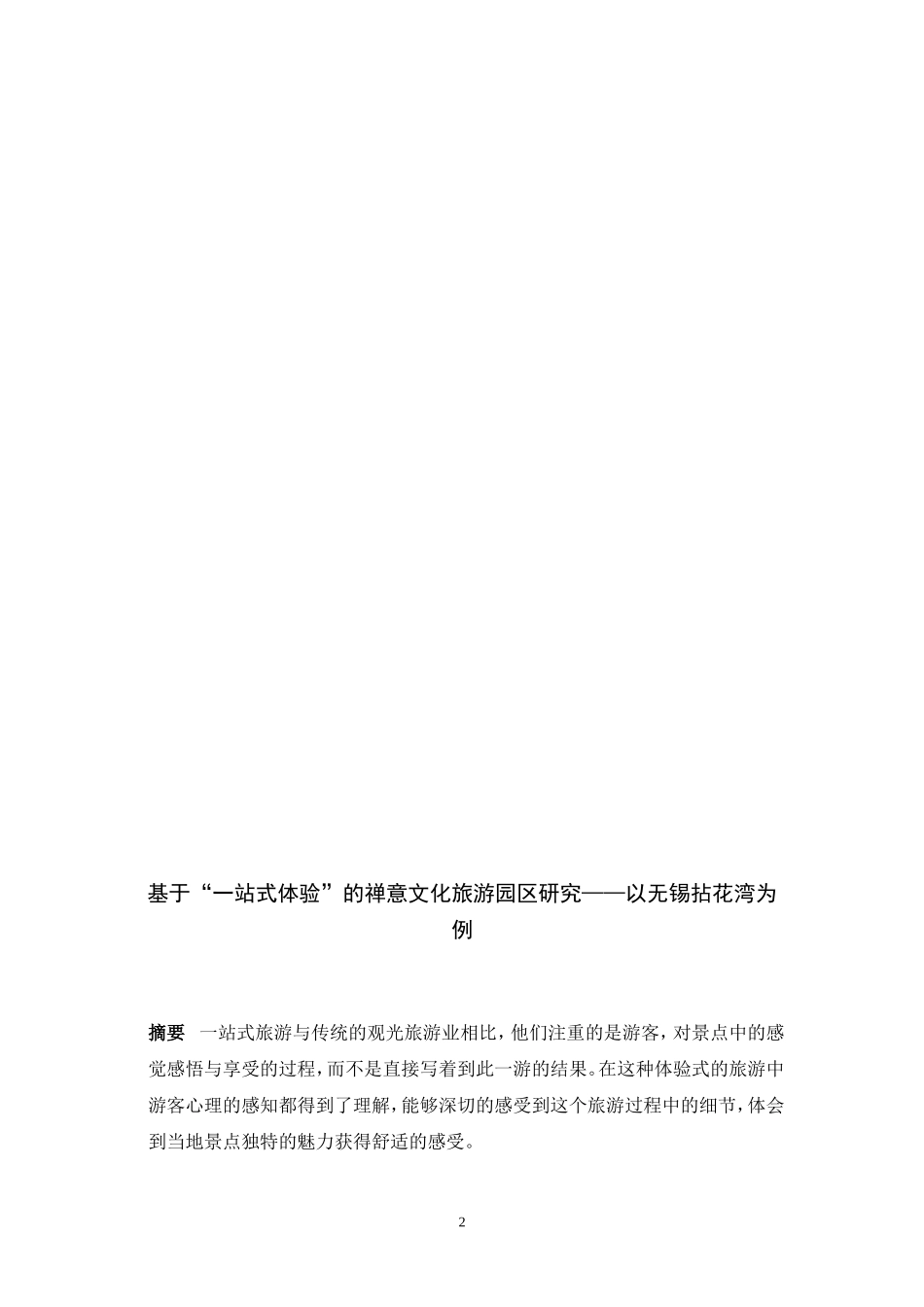 基于“一站式体验”的禅意文化旅游园区研究   旅游管理专业_第2页