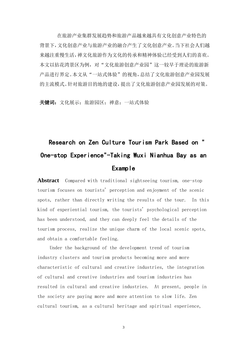 基于“一站式体验”的禅意文化旅游园区研究   旅游管理专业_第3页