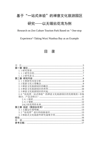基于“一站式体验”的禅意文化旅游园区研究   旅游管理专业