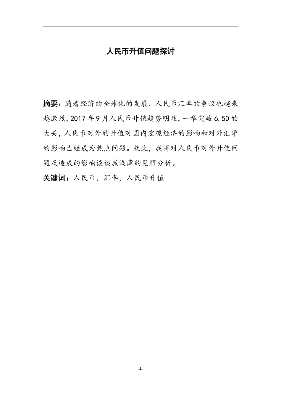 关于人民币升值问题探讨  财务管理专业_第3页