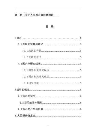 关于人民币升值问题探讨  财务管理专业