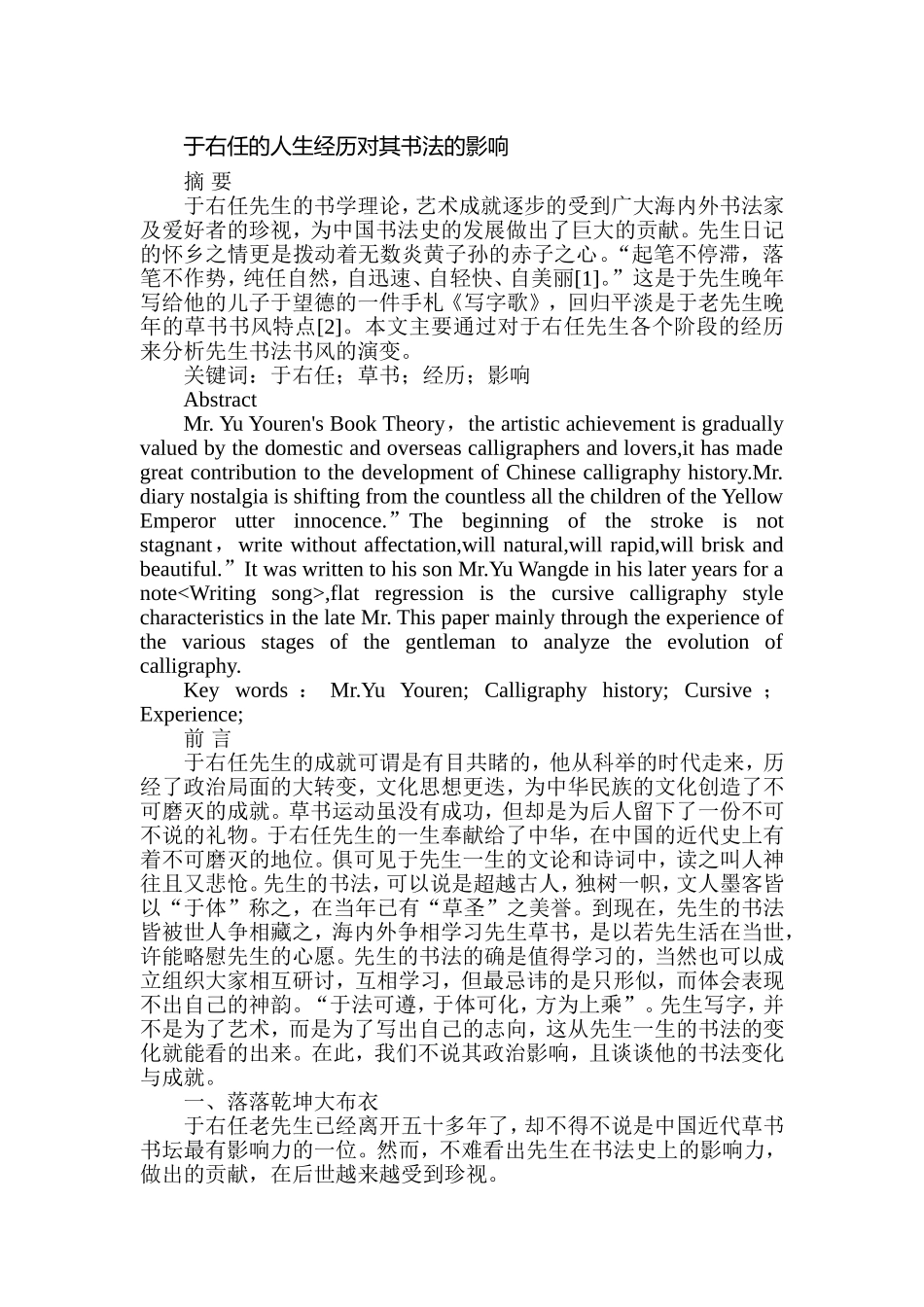 于右任的人生经历对其书法的影响  书法学专业_第1页