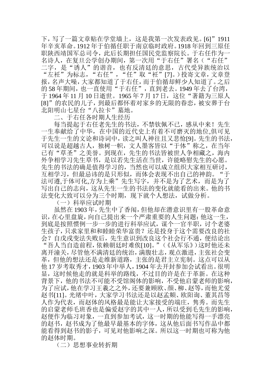 于右任的人生经历对其书法的影响  书法学专业_第3页
