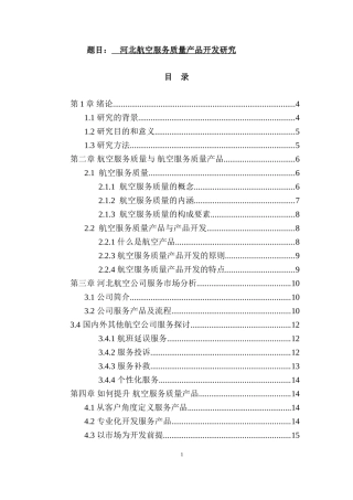 某省航空服务质量产品开发研究  工商管理专业