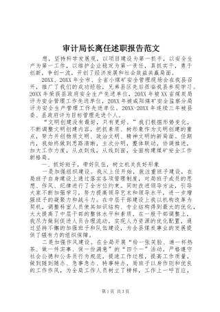 2024年审计局长离任述职报告范文