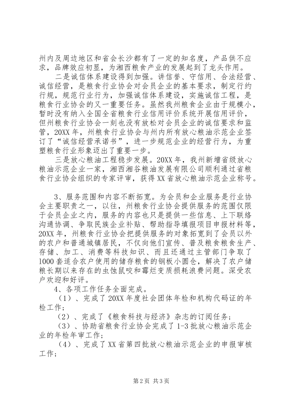 2024年粮食行业协会工作总结_第2页