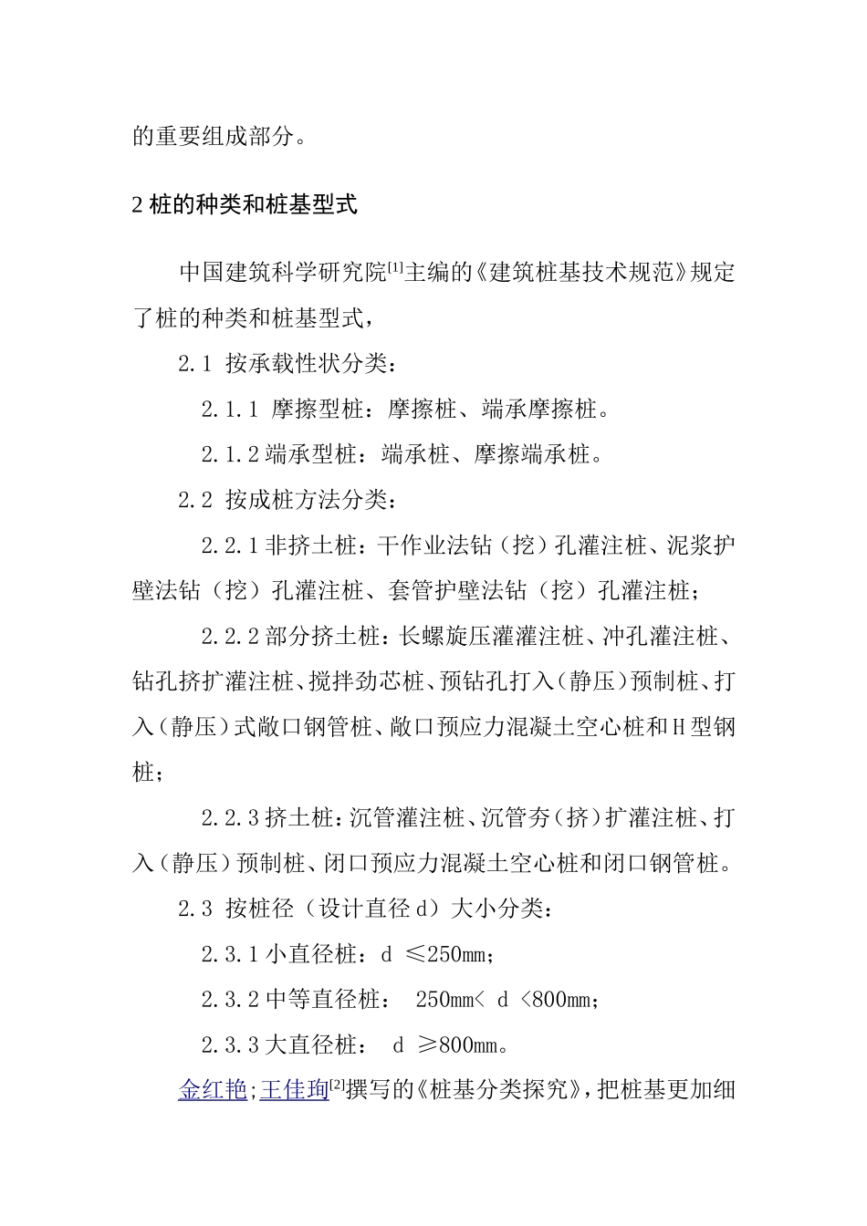 湿陷性黄土地区桩基础设计和实现  土木工程专业_第2页